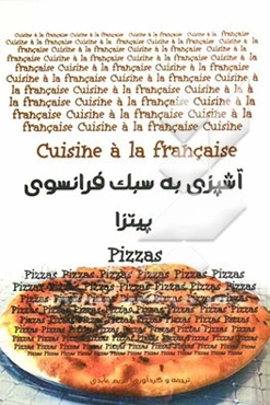 آشپزی به سبک فرانسوی: پیتزا = Cuisine a la Francaise: pizzas