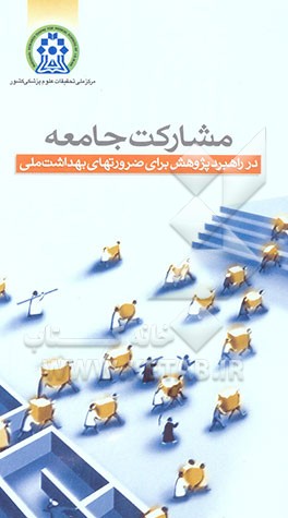 مشارکت جامعه در راهبرد "پژوهش برای ضرورت‌های بهداشت ملی