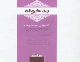 بدخواهی
