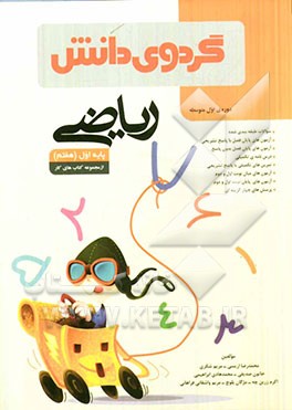 ریاضی پایه اول (هفتم) دوره‌ی اول متوسطه