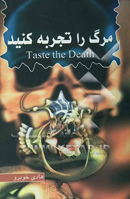 مرگ را تجربه کنید
