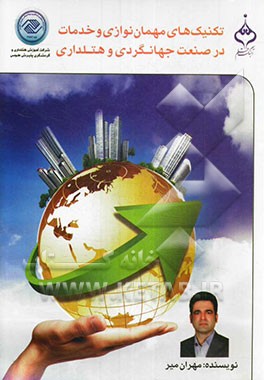 تکنیک‌های مهمان‌نوازی و خدمات در صنعت جهانگردی و هتلداری