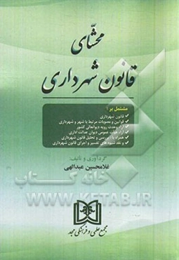 محشای قانون شهرداری