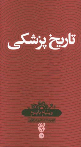 تاریخ پزشکی