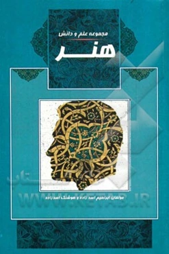 هنر: تاریخ هنر ایران، سبک‌های هنری، هنر معماری مساجد و بناهای کشورها