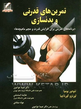 تمرین‌های قدرتی و بدنسازی