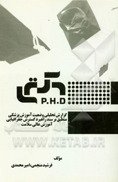 گزارش تحلیلی وضعیت آموزش پزشکی منطبق بر سند راهبرد گسترش جغرافیایی آموزش عالی سلامت