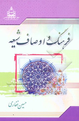 فرهنگ و اوصاف شیعه