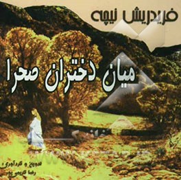 میان دختران صحرا