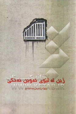 ژین له لیوی ئه وین ئه تکی