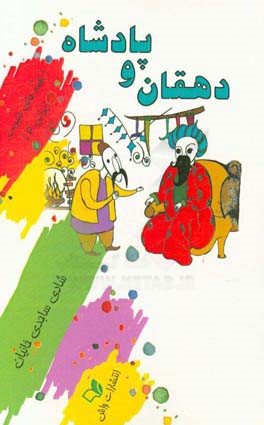 دهقان و پادشاه