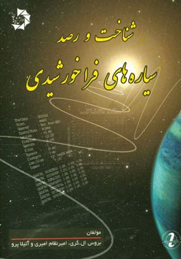 شناخت و رصد سیاره‌های فراخورشیدی