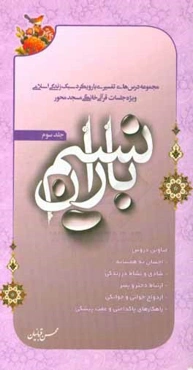نسیم باران: مجموعه درس‌های تفسیری با رویکرد سبک زندگی اسلامی ویژه جلسات خانگی قرآن