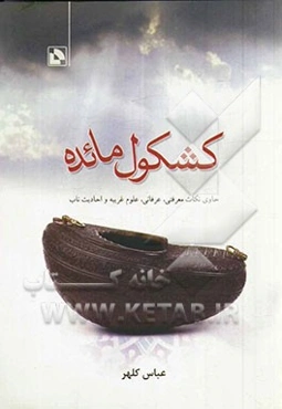 کشکول مائده: حاوی نکات معرفتی، عرفانی، علوم غریبه و احادیث ناب