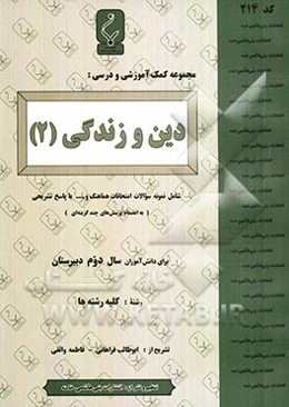 مجموعه کمک‌آموزشی درس دین و زندگی (2): شامل نمونه سوالات امتحانی با پاسخ تشریحی