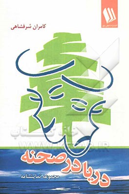 دریا در صحنه (مجموعه 3 نمایشنامه)