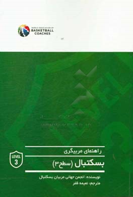 راهنمای مربیگری بسکتبال (سطح 3)