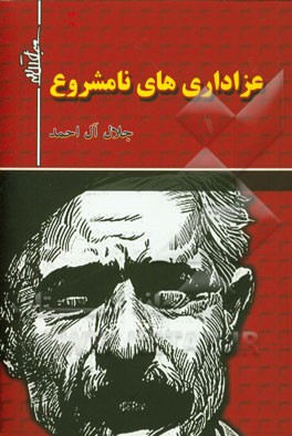 عزاداری‌های نامشروع