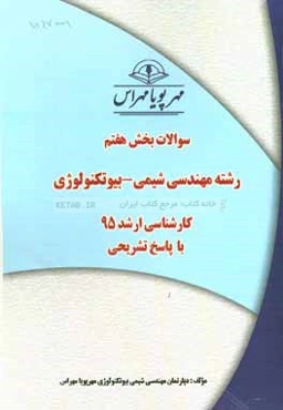 سوالات بخش هفتم رشته مهندسی شیمی - بیوتکنولوژی کارشناسی ارشد 95 با پاسخ تشریحی