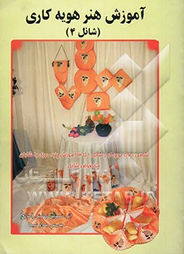 آموزش هنر هویه‌کاری (شانل 4