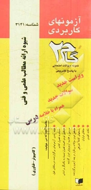 آزمون‌های کاربردی شیوه ارائه مطالب علمی و فنی: نمونه سوالات ادوار گذشته به همراه پاسخ تشریحی