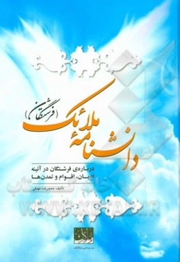 دانشنامه ملائک (فرشتگان) = Encyclopedia of Angels: درباره فرشتگان در آئینه ادیان، اقوام و تمدنها
