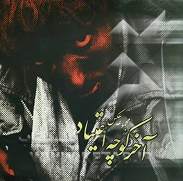 آخر کوچه اعتیاد (مجموعه عکس