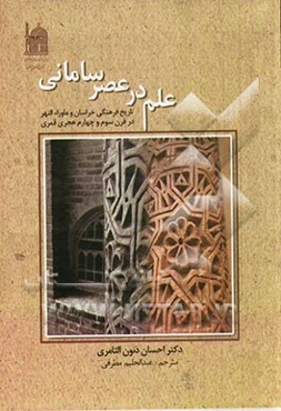 علم در عصر سامانی: تاریخ فرهنگی خراسان و ماوراءالنهر در قرن سوم و چهارم هجری قمری