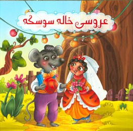 عروسی خاله سوسکه