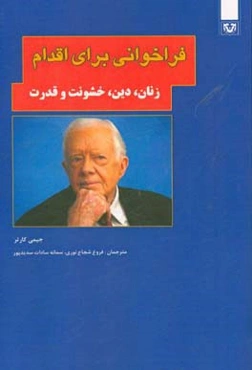 فراخوانی برای اقدام: زنان، دین، خشونت و قدرت