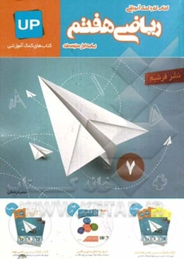 کتاب کار کمک آموزشی ریاضی هفتم