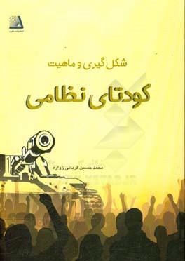 شکل‌گیری و ماهیت کودتای نظامی