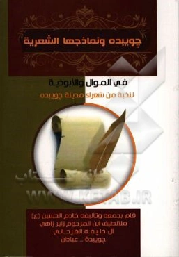 چویبده و نماذجها الشعیه فی الموال و الابوذیه: لنخبه من شعراء مدینه چویبده