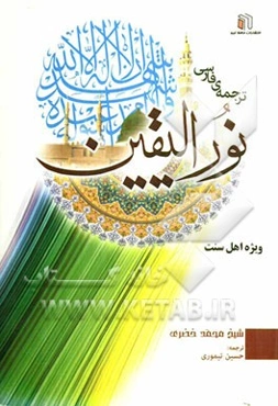 ترجمه فارسی نور الیقین