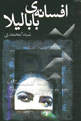 افسانه بابا لیلا