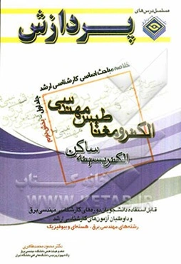 خلاصه مباحث اساسی کارشناسی ارشد الکترومغناطیس مهندسی: الکتریسیته ساکن (بخش دوم)