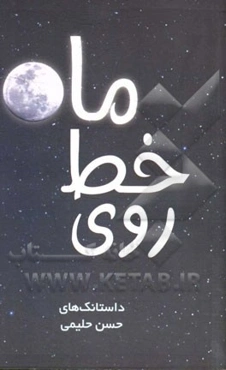 روی خط ماه: داستانک‌های حسن حلیمی (دو زبانه)