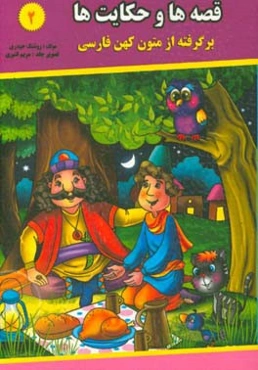 قصه‌ها و حکایت‌ها (2): برگرفته از متون کهن فارسی
