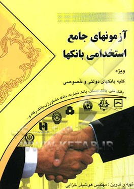 آزمون‌های جامع استخدامی بانکها