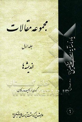 مجموعه مقالات: اندیشه‌ها