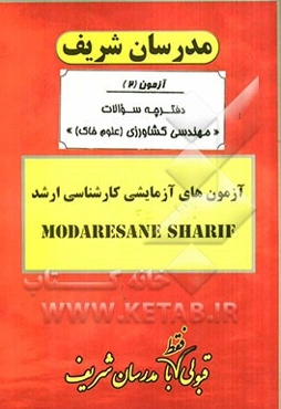 آزمون آزمایشی شماره (2) مهندسی کشاورزی - علوم خاک با پاسخ تشریحی
