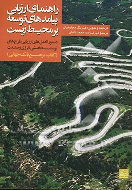 راهنمای ارزیابی پیامدهای توسعه بر محیط زیست: دستورالعمل‌های توسعه‌بخشی و پروژه‌های انرژی و صنعت (کتاب مرجع بانک جهانی)