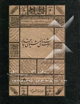 سبک‌شناسی خوشنویسی قاجار