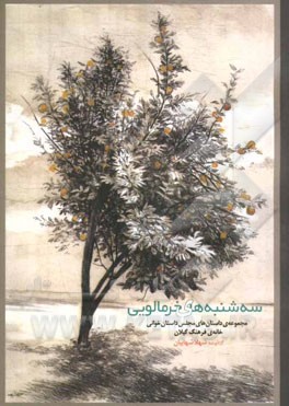 سه‌شنبه‌های خرمالویی: مجلس داستان‌خوانی خانه‌ی فرهنگ گیلان