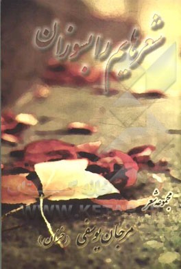 شعرهایم را بسوزان 1