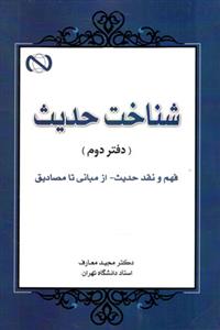 شناخت حدیث: فهم و نقد حدیث - از مبانی تا مصادیق