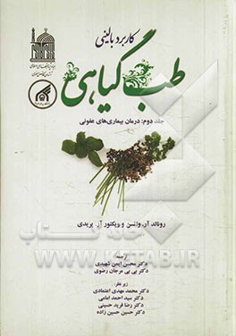 کاربرد بالینی طب گیاهی: درمان بیماری‌های عفونی
