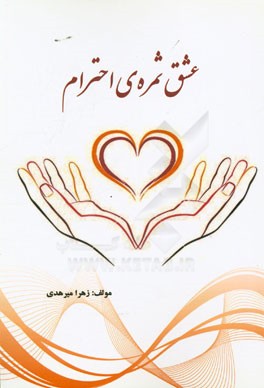 عشق ثمره‌ی احترام
