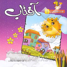 آفتاب: شعر شادی نقاشی