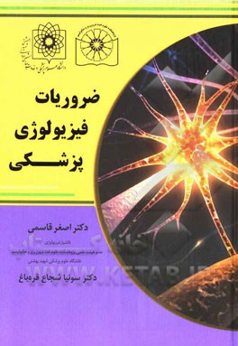 ضروریات فیزیولوژی پزشکی